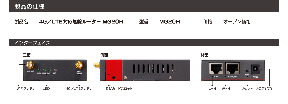 製品の仕様 製品名：4G／LTE対応無線ルータ MG20H、型番：MG20H、価格：オープン価格