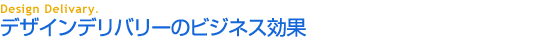 �f�U�C���f���o���[�̃r�W�l�X����