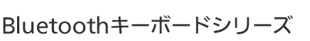 Bluetoothキーボードシリーズ