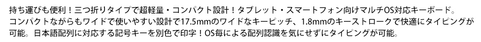 なんと、薄さ6.5mmのBluetoothキーボード画誕生しました！Windowsタブレット（8インチ/10インチ）、Nexus 7などのAndroidタブレット、iPad Air /iPad miniに対応！OSや機種、サイズを問わず一台あればタブレットのタイピングが快適に。メールやOfficeの作業などで重宝します。