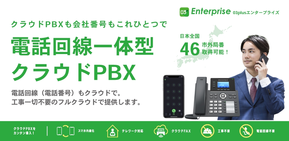 クラウドPBXも会社もこれひとつで、電話回線一体型クラウドPBX 03plusエンタープライズ