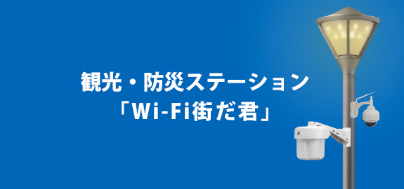 観光・防災ステーション [Wi-Fi街だ君]