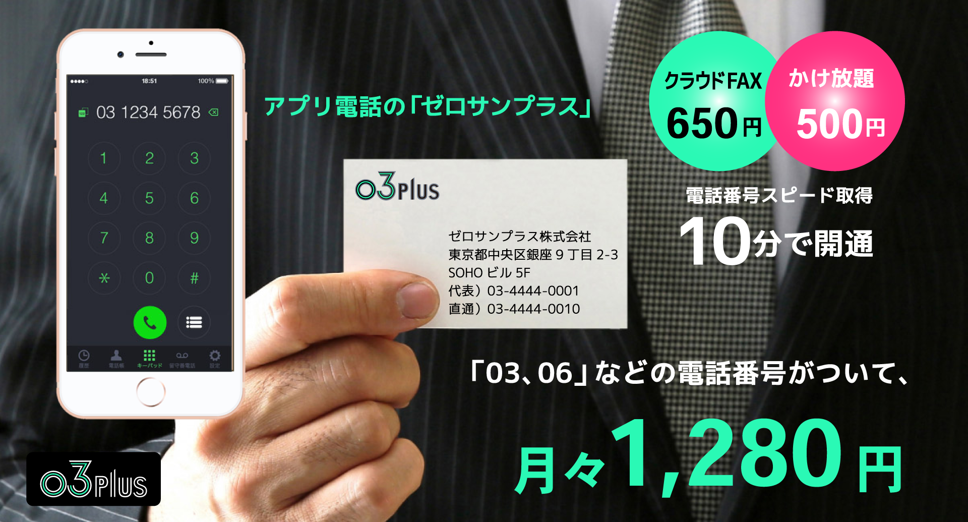 スマホでも使える固定電話サービス 03plus[ゼロサンプラス] 