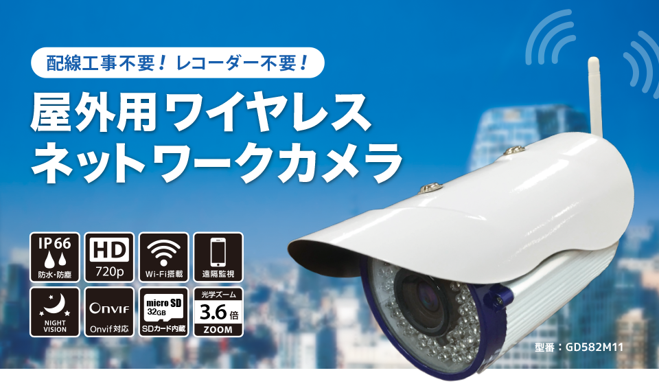 電源を取るだけ！配線工事なし！設置簡単な監視カメラ！「屋外用ワイヤレスネットワークカメラ」