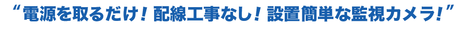 電源を取るだけ！配線工事なし！設置簡単な監視カメラ！