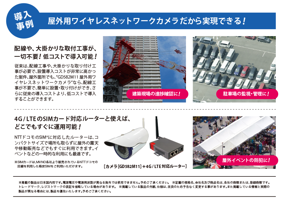 導入事例　屋外用ワイヤレスネットワークカメラだから実現できる！配線や、大掛かりな取付工事が、一切不要！低コストで導入可能！4G/LTEのSIMカード対応ルーターと使えば、どこでもすぐに運用可能！