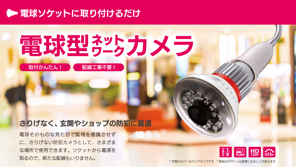 さりげなく、玄関やショップの防犯に最適！電球そのものな見た目で監視を意識させずに、さりげない防犯カメラとして、さまざまな場所で使用できます。ソケットから電源を取るので、新たな配線もいりません。