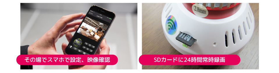 その場でスマホで設定、映像確認、SDカードに24時間常時録画