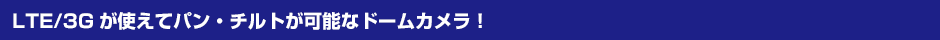 スマホでどこでも遠隔監視できる！