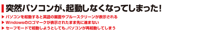 突然パソコンが起動しなくなってしまった！