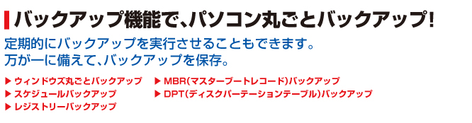 バックアップ機能で、パソコン丸ごとバックアップ！