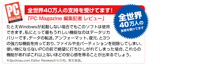 全世界40万人の支持を受けてます！PC Magazine 編集記者レビュー